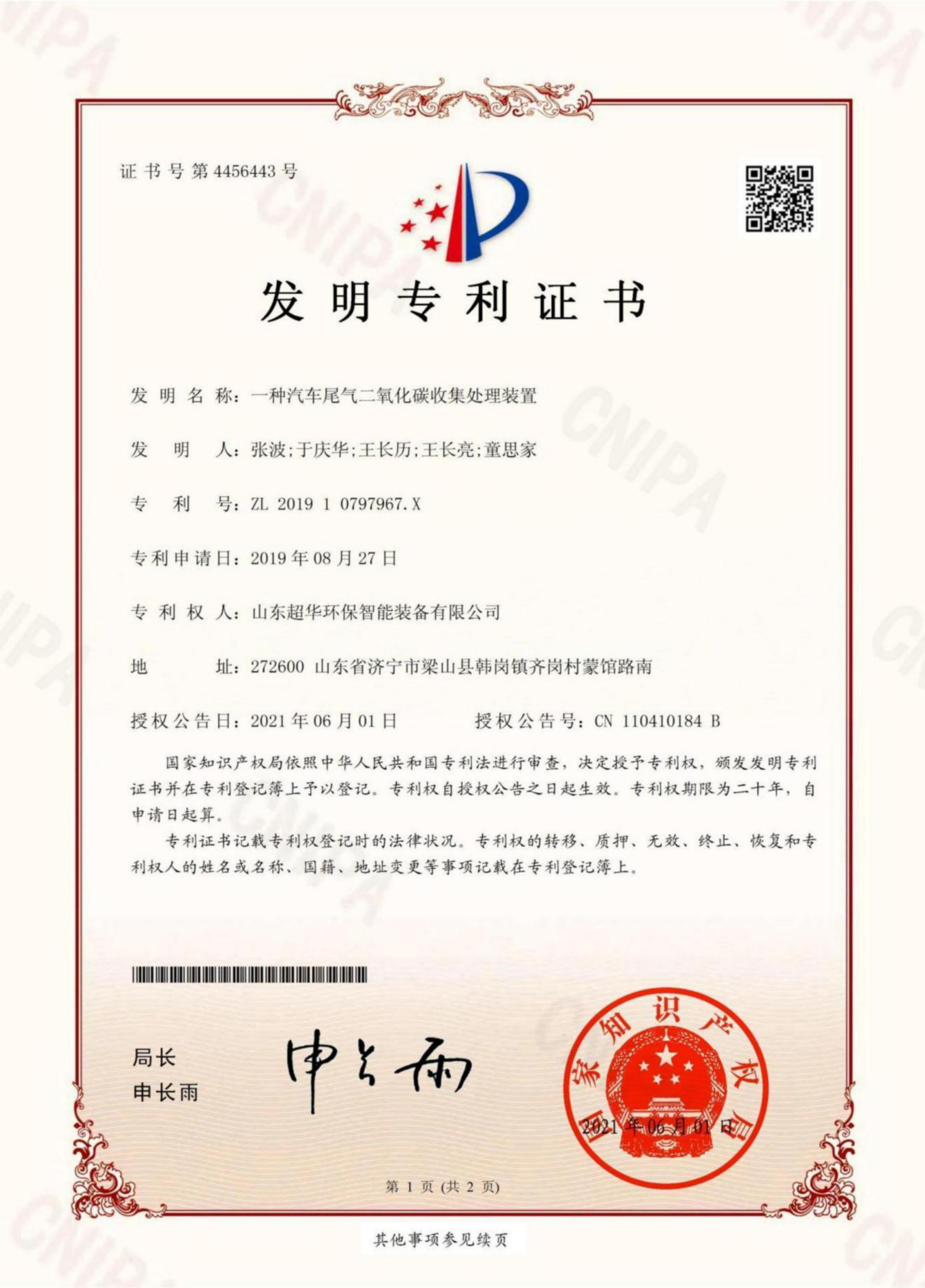 發明專利-一種汽車尾氣二氧化碳收集處理裝置
