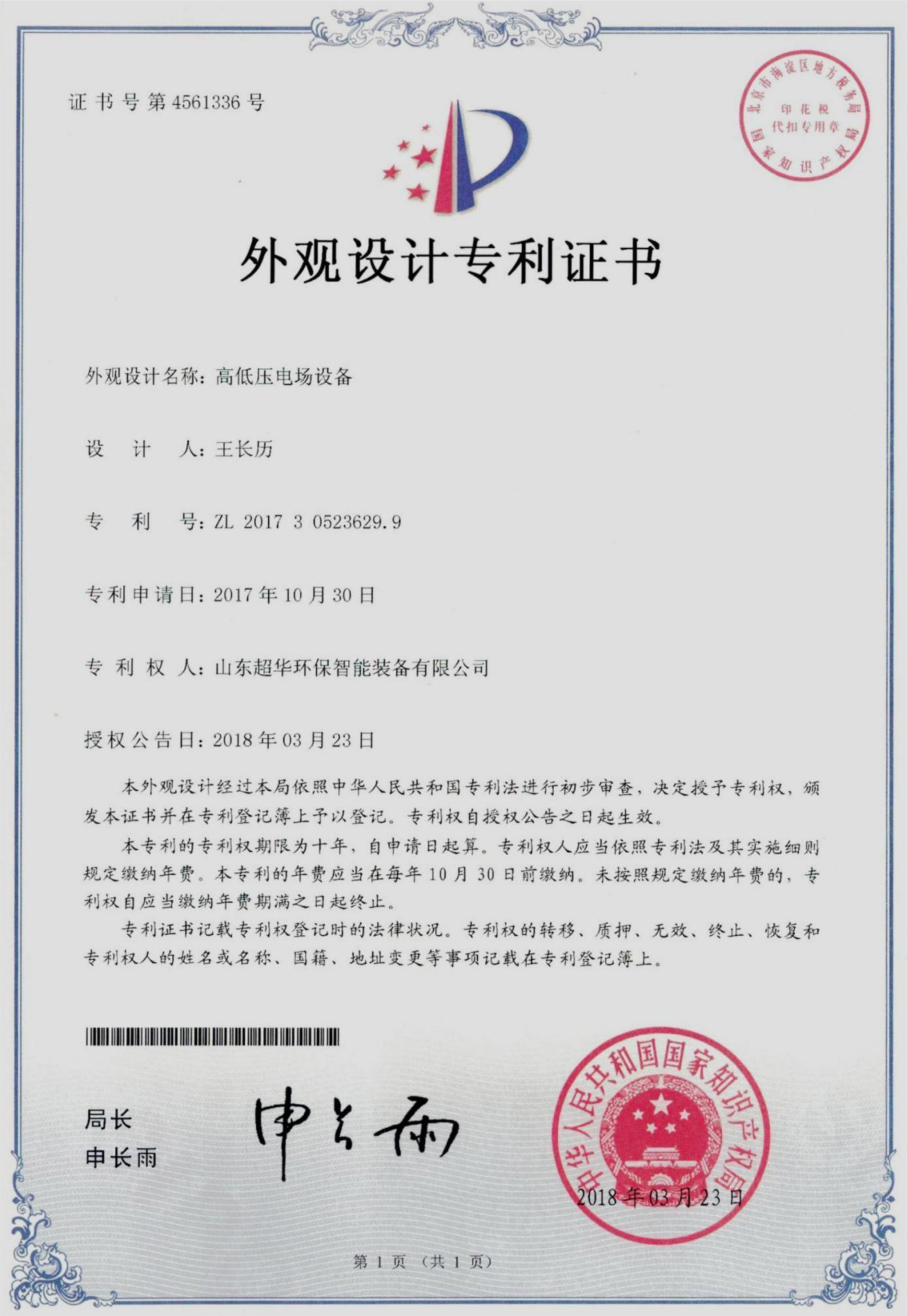 外觀設計專利-高低壓電場設備
