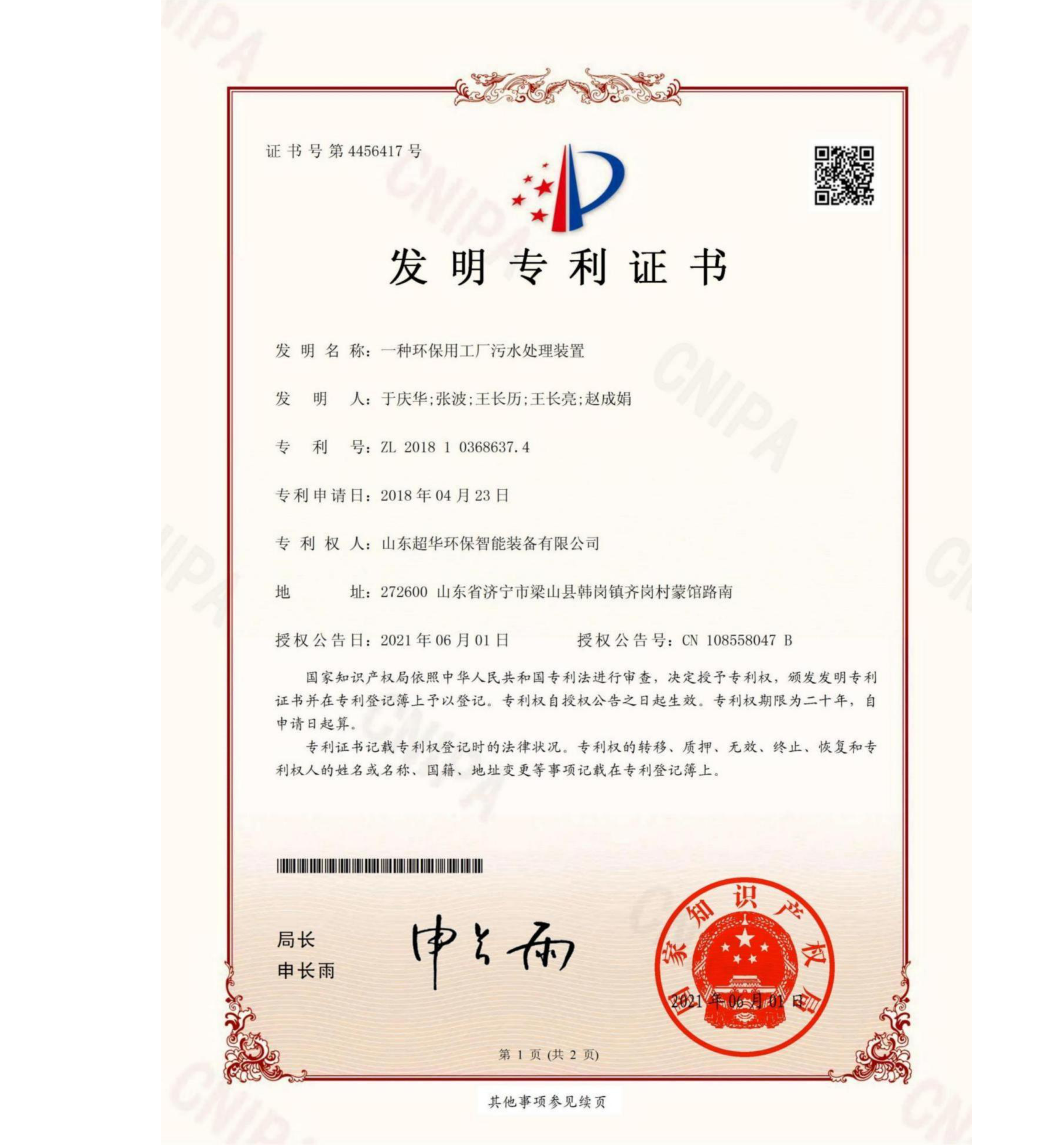發明專利-一種環保用工廠污水處理裝置