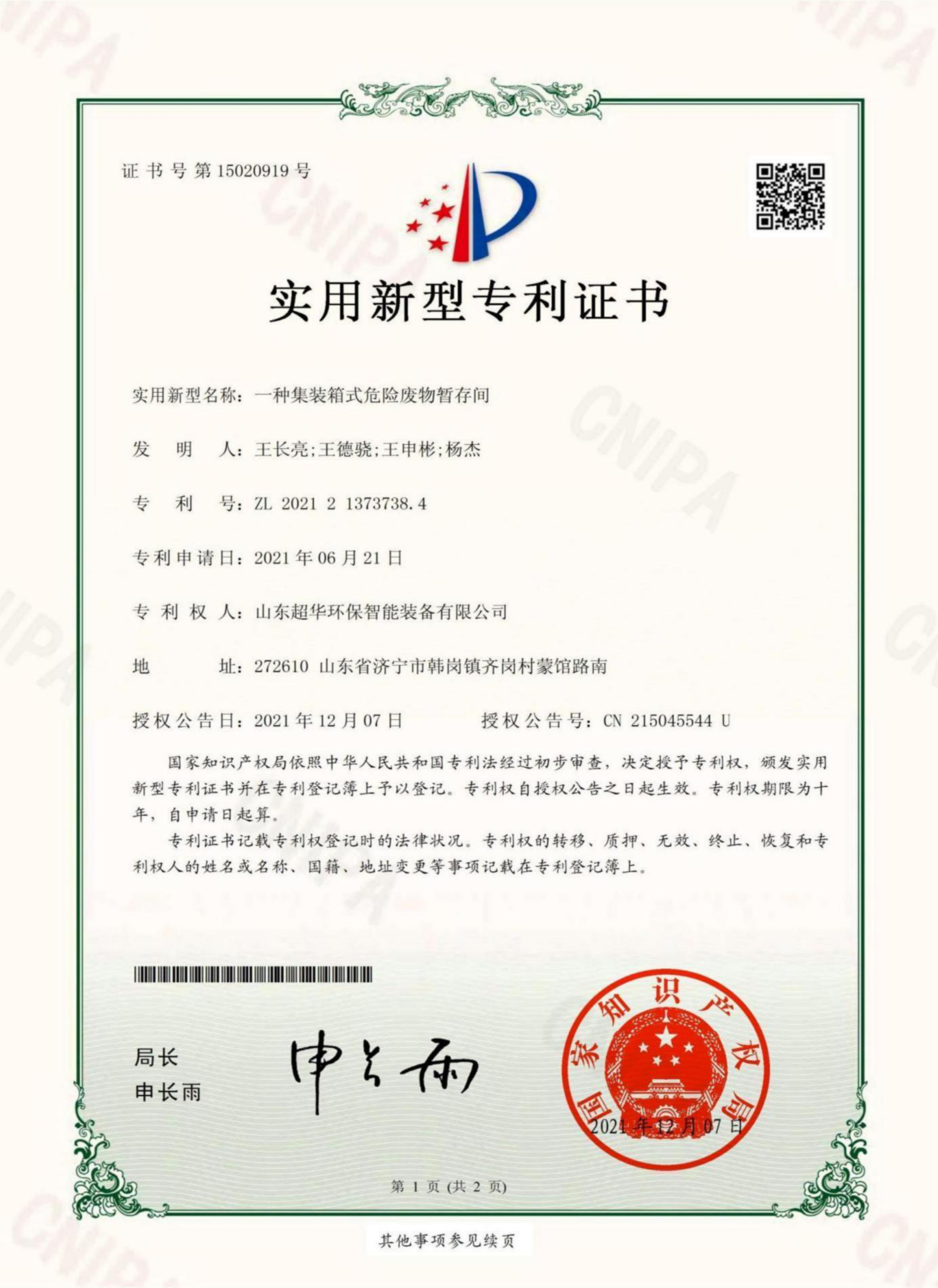 實用新型專利-一種集裝箱式危險廢物暫存間